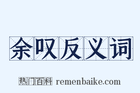 余叹反义词是什么意思的图片